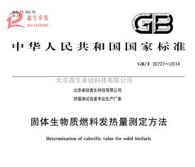 新技術推廣 國標生物質顆粒燃料熱值化驗儀全新升級，谷瀑環(huán)保引領環(huán)保技術革新