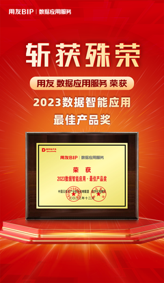 再獲殊榮！用友數(shù)據(jù)應(yīng)用服務(wù)榮膺“2023數(shù)據(jù)智能應(yīng)用·最佳產(chǎn)品獎”